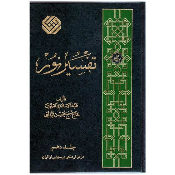 کتاب تفسیر نور;