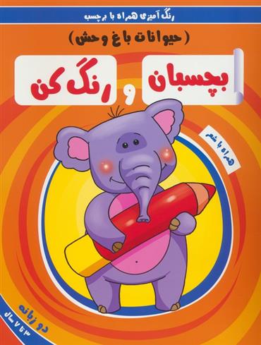کتاب بچسبان و رنگ کن:حیوانات باغ وحش