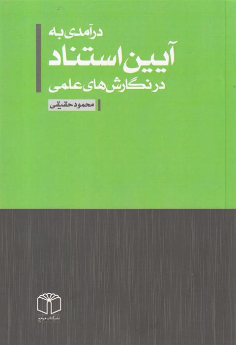 کتاب درآمدی به آیین استناد در نگارش های علمی