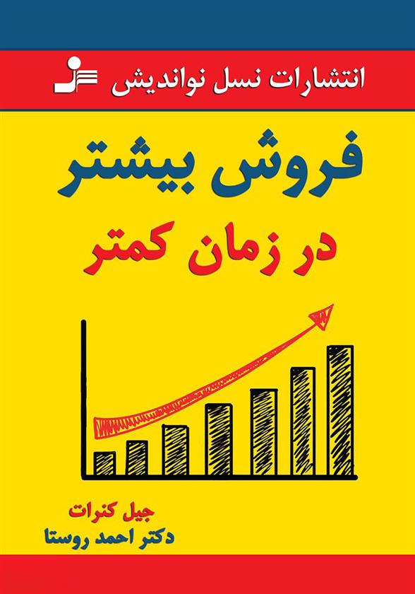 کتاب فروش بیشتر در زمان کمتر;