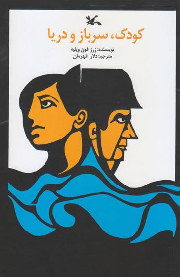 کتاب کودک، سرباز و دریا