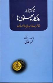 کتاب ناگفته ها از روزگار پهلوی ها