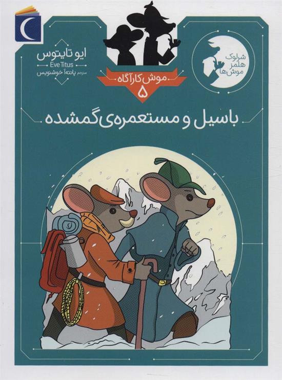 کتاب باسیل و مستعمره ی گمشده