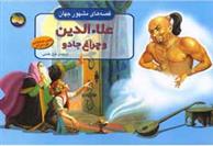 کتاب علاءالدین و چراغ جادو