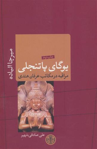 کتاب یوگای پاتنجلی;