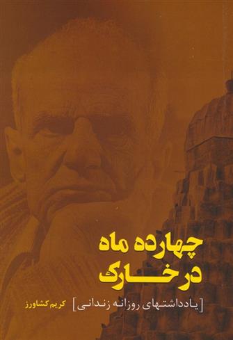 کتاب چهارده ماه در خارک