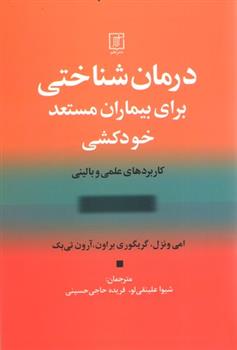 کتاب درمان شناختی برای بیماران مستعد خودکشی