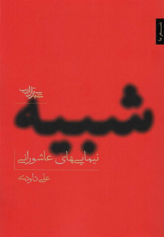 کتاب شبیه