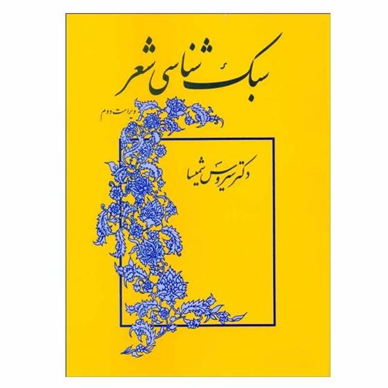 کتاب سبک شناسی شعر