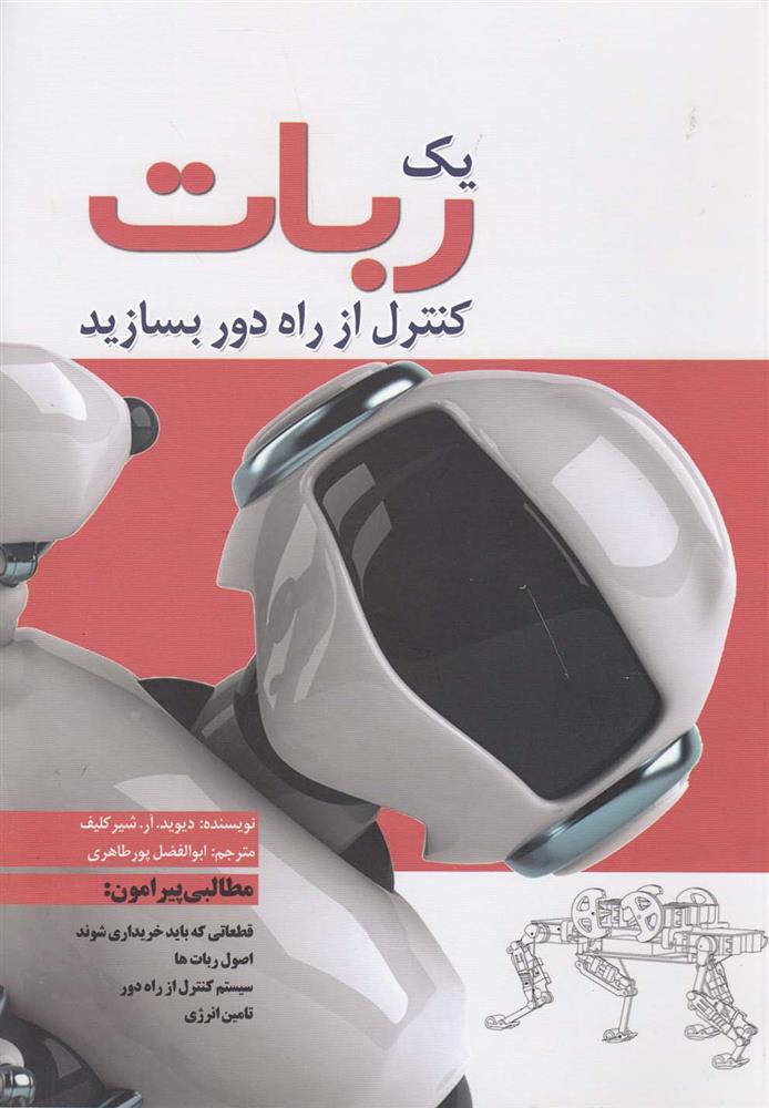 کتاب یک ربات کنترل از راه دور بسازید