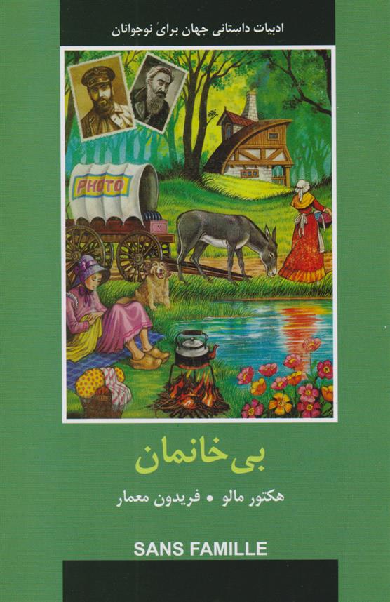 کتاب بی خانمان;