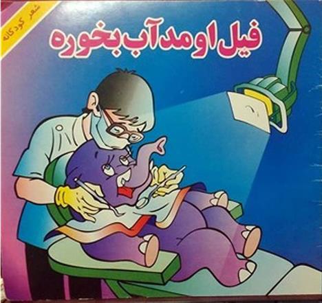 کتاب فیل اومد آب بخوره