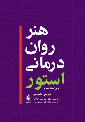 کتاب هنر روان درمانی استور;