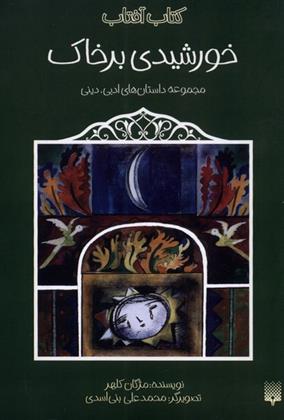 کتاب خورشیدی بر خاک