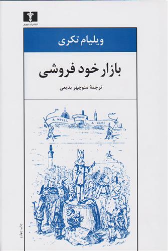 کتاب بازار خودفروشی;