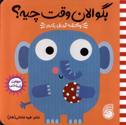 کتاب وقتشه گردش بکنم