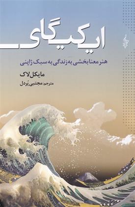 کتاب ایکیگای