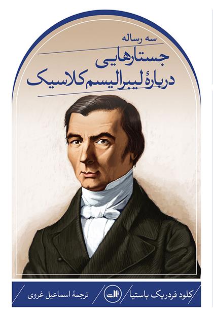 کتاب سه رساله؛ جستارهایی دربارۀ لیبرالیسم کلاسیک