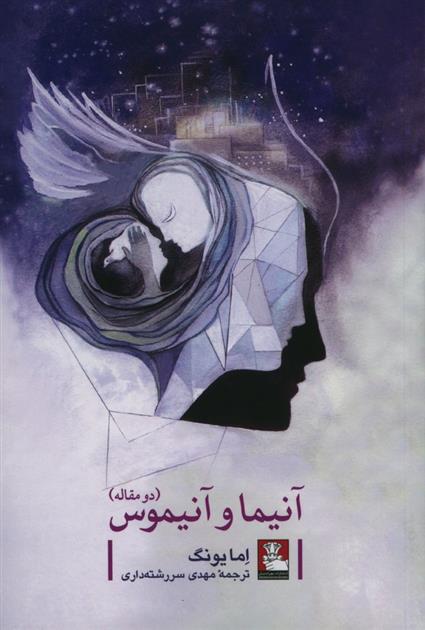 کتاب آنیما و آنیموس، دو مقاله