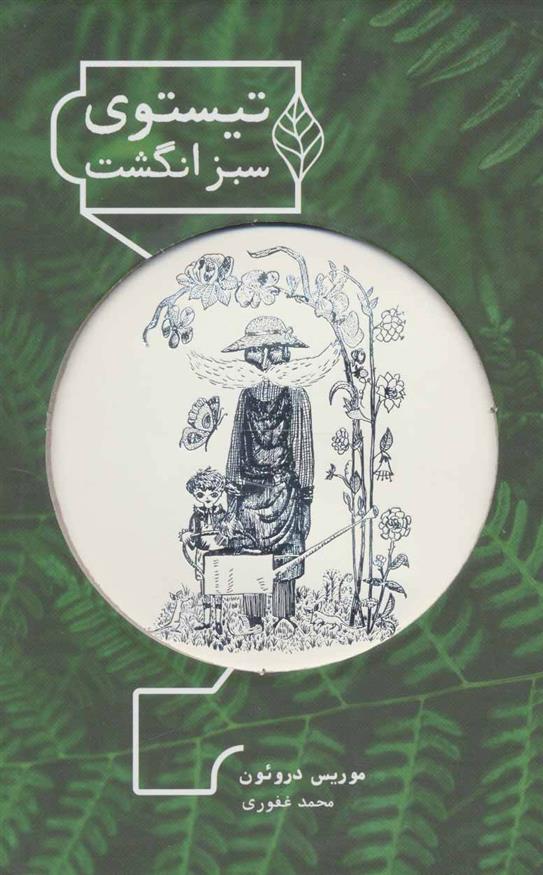 کتاب تیستوی سبز انگشت