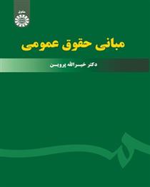 کتاب مبانی حقوق عمومی;