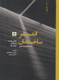 کتاب اتمسفر ساختمان