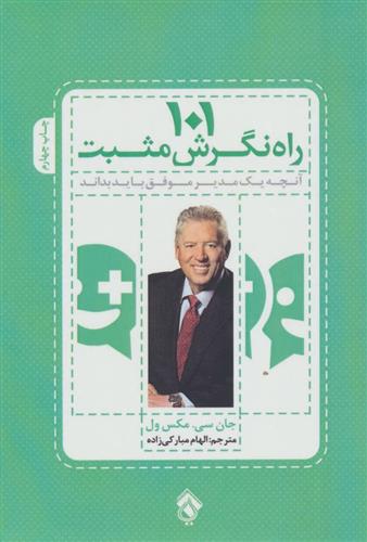 کتاب 101 راه نگرش مثبت