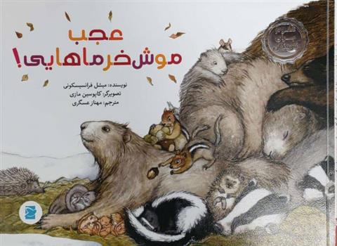 کتاب عجب موش خرماهایی!
