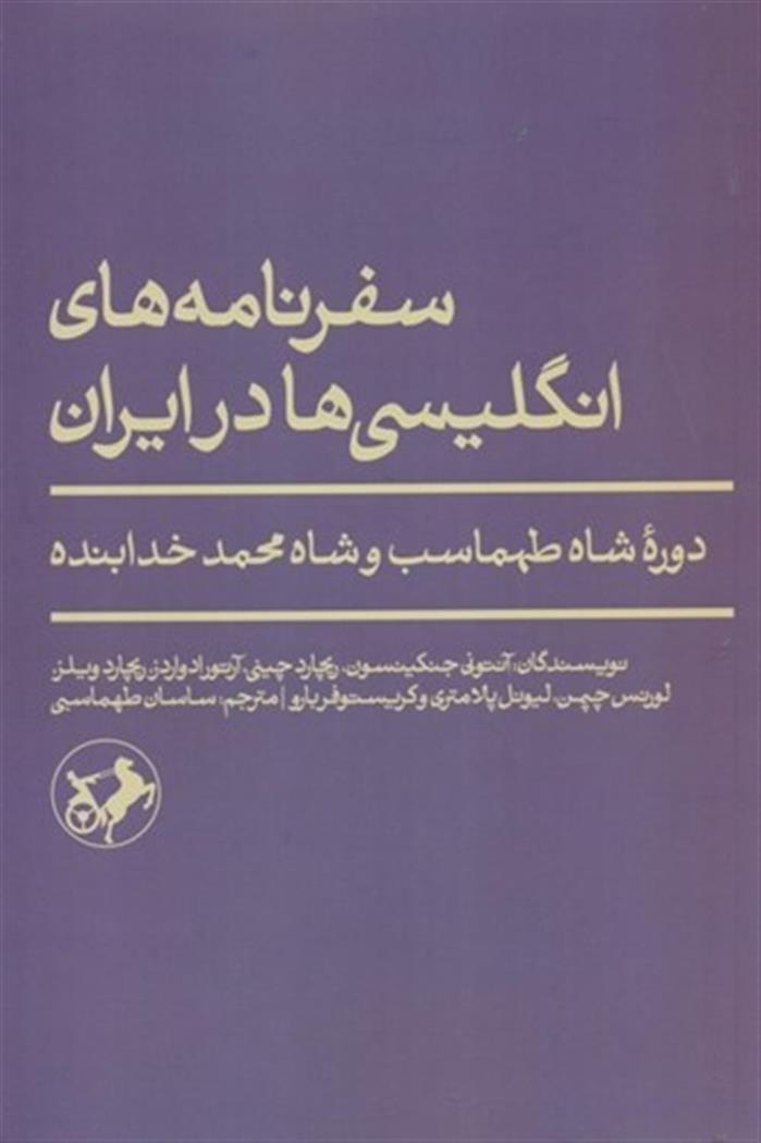 کتاب سفرنامه‌های انگلیسی‌ها در ایران