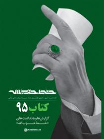 کتاب خط حزب الله 95