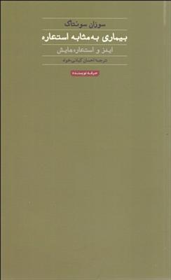 کتاب بیماری به مثابه استعاره