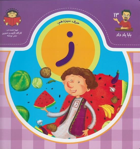 کتاب حرف سیزدهم : ز