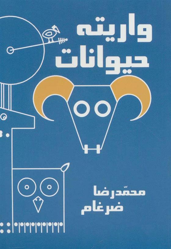 کتاب واریته حیوانات