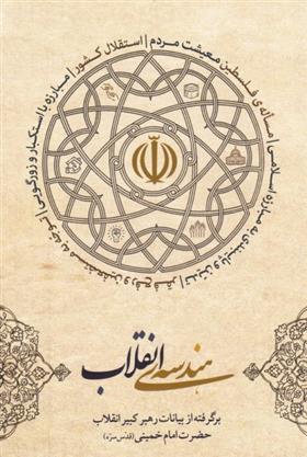 کتاب هندسه انقلاب