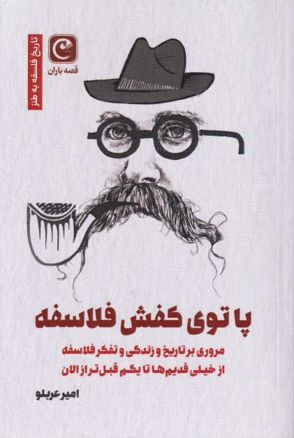 کتاب پا توی کفش فلاسفه