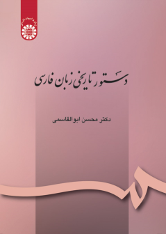کتاب دستور تاریخی زبان فارسی