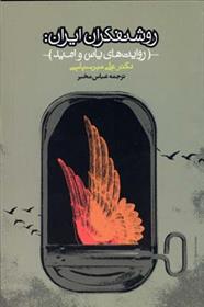 کتاب روشنفکران ایران