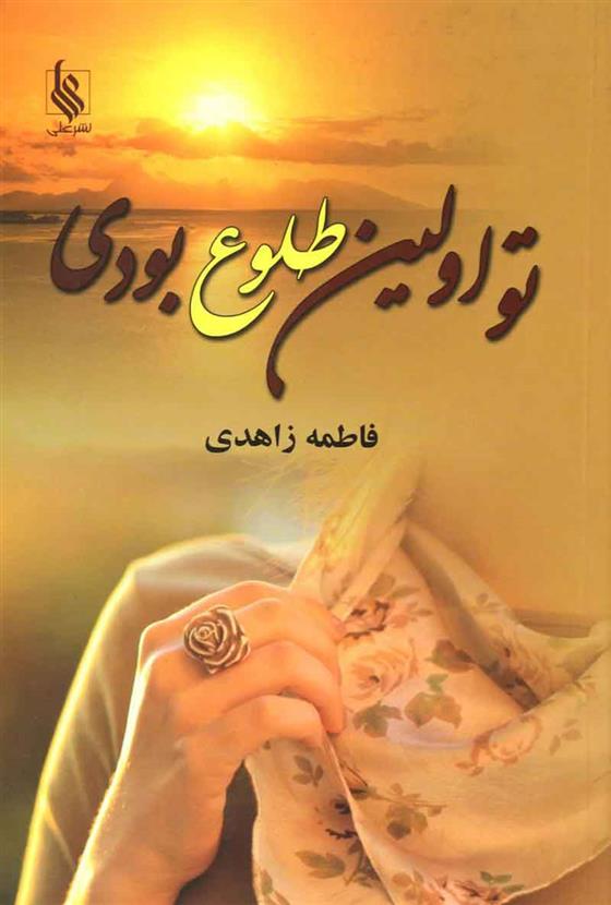 کتاب تو اولین طلوع بودی