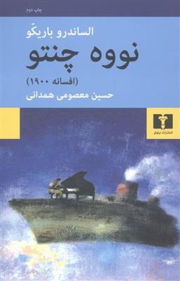 کتاب نووه چنتو