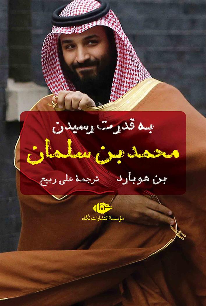 کتاب به قدرت رسیدن محمد بن سلمان