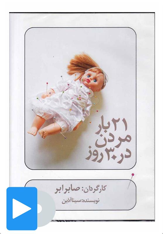  فیلم تئاتر 21 بار مردن در 30 روز;