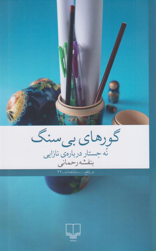 کتاب گورهای بی سنگ