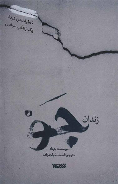 کتاب زندان جو