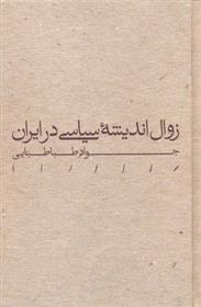 کتاب زوال اندیشه سیاسی در ایران