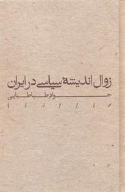 کتاب زوال اندیشه سیاسی در ایران;