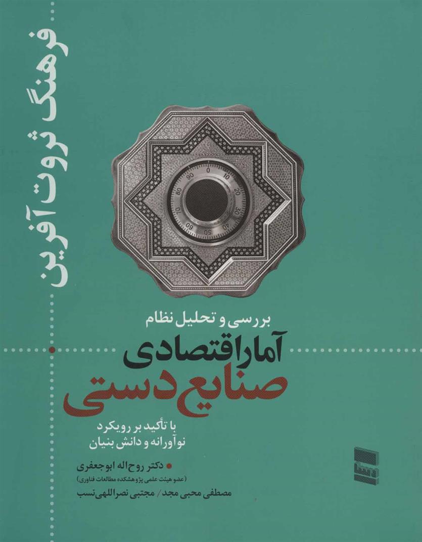 کتاب بررسی و تحلیل نظام آمار اقتصادی صنایع دستی