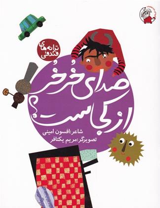 کتاب صدای خر خر از کجاست