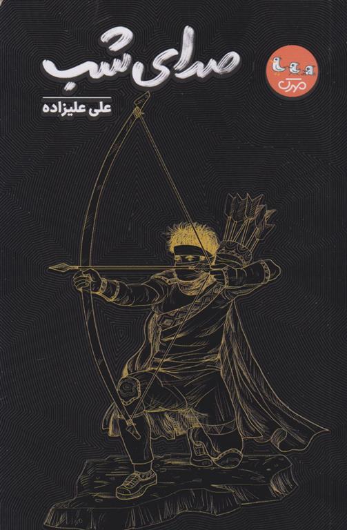 کتاب صدای شب