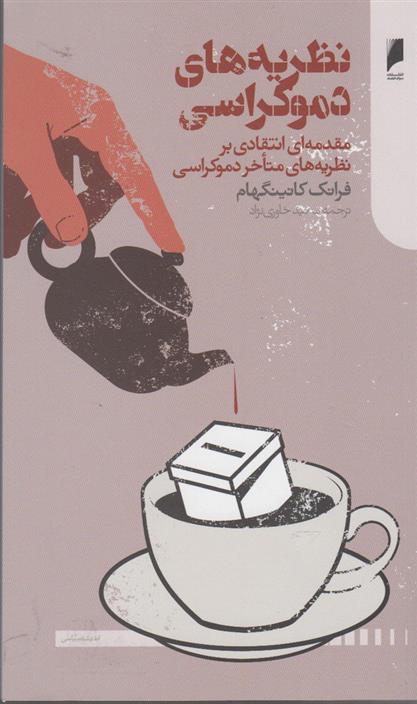 کتاب نظریه های دموکراسی