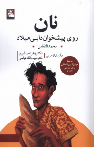 کتاب نان روی پیشخوان دایی میلاد